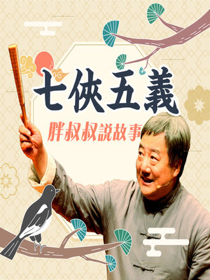 cover image of 胖叔叔說故事